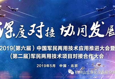 山立公司參加（第六屆）中國軍民兩用技術(shù)應(yīng)用推進(jìn)大會(huì)暨（第二屆）軍民兩用技術(shù)項(xiàng)目深度合作對接大會(huì)