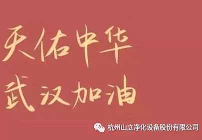抗擊疫情，眾志成城，杭州山立在行動(dòng)
