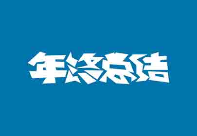 您的年終總結(jié)寫好了嗎？