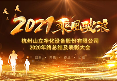 凝心聚力，砥礪前行！杭州山立2021年度總結(jié)表彰大會(huì)圓滿舉行
