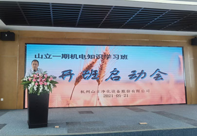 山立一期機(jī)電知識(shí)學(xué)習(xí)班開(kāi)課啦！