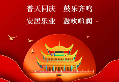 杭州山立祝你國慶快樂，祝福偉大的祖國繁榮昌盛！