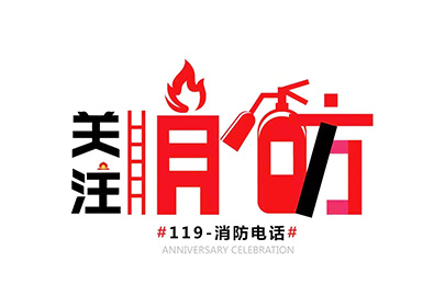 消防安全 | 秋去冬至，防火正當時
