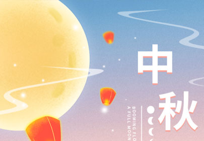 【情暖中秋，心系員工】山立為全體員工發(fā)放中秋節(jié)暖心福利！