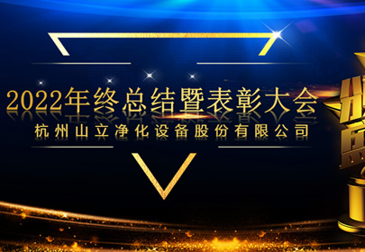 杭州山立2022年終總結暨表彰大會圓滿召開！
